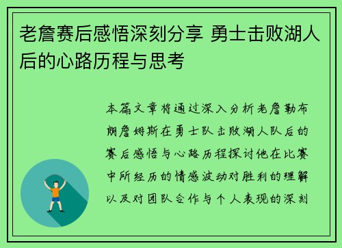 老詹赛后感悟深刻分享 勇士击败湖人后的心路历程与思考