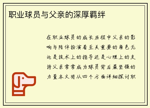 职业球员与父亲的深厚羁绊