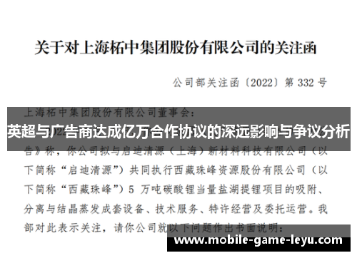 英超与广告商达成亿万合作协议的深远影响与争议分析 英超与广告商达成亿万合作协议的深远影响与争议分析