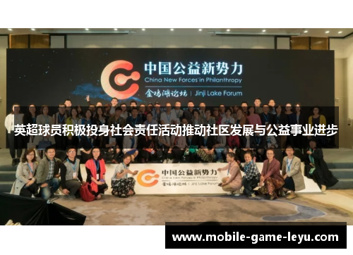 英超球员积极投身社会责任活动推动社区发展与公益事业进步