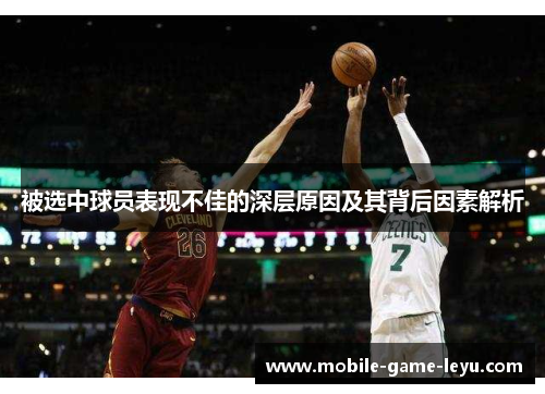 被选中球员表现不佳的深层原因及其背后因素解析