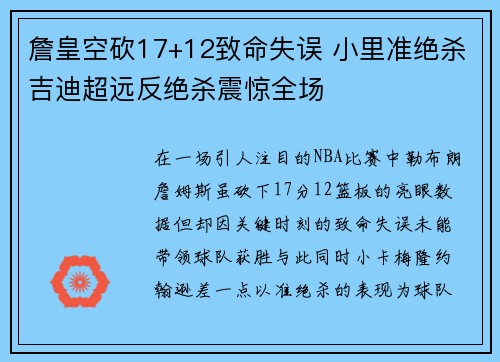 詹皇空砍17+12致命失误 小里准绝杀吉迪超远反绝杀震惊全场 詹皇空砍17+12致命失误 小里准绝杀吉迪超远反绝杀震惊全场