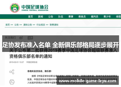 足协发布准入名单 全新俱乐部格局逐步展开