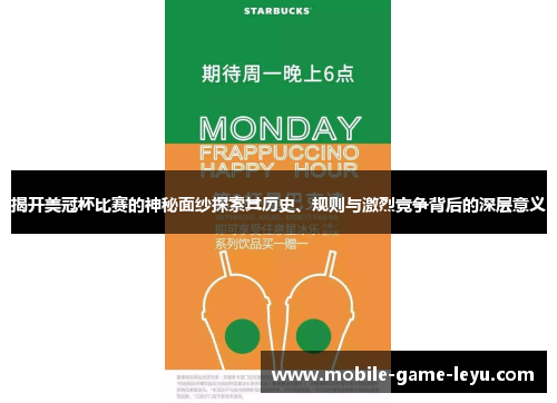 揭开美冠杯比赛的神秘面纱探索其历史、规则与激烈竞争背后的深层意义 揭开美冠杯比赛的神秘面纱探索其历史、规则与激烈竞争背后的深层意义