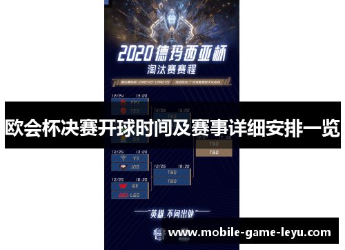 欧会杯决赛开球时间及赛事详细安排一览
