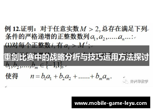 重剑比赛中的战略分析与技巧运用方法探讨 重剑比赛中的战略分析与技巧运用方法探讨