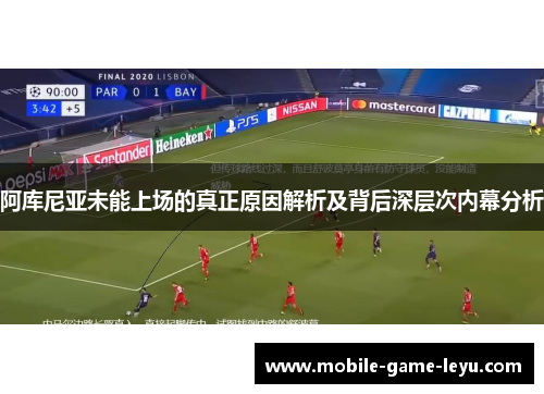 阿库尼亚未能上场的真正原因解析及背后深层次内幕分析