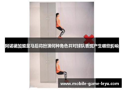 阿诺德加盟皇马后将扮演何种角色并对球队表现产生哪些影响