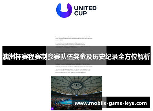 澳洲杯赛程赛制参赛队伍奖金及历史纪录全方位解析