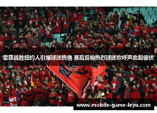 雷霆战胜纽约人引爆球迷热情 赛后反响热烈球迷欢呼声此起彼伏