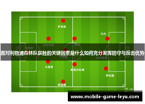 面对利物浦森林队获胜的关键因素是什么如何充分发挥防守与反击优势