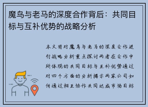 魔鸟与老马的深度合作背后：共同目标与互补优势的战略分析