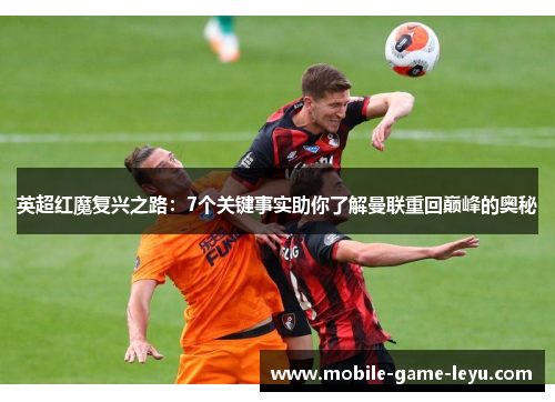 英超红魔复兴之路：7个关键事实助你了解曼联重回巅峰的奥秘