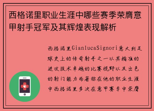 西格诺里职业生涯中哪些赛季荣膺意甲射手冠军及其辉煌表现解析