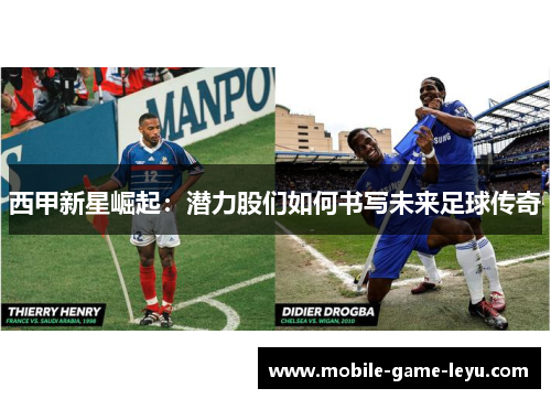 西甲新星崛起：潜力股们如何书写未来足球传奇