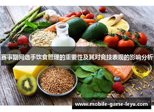 赛事期间选手饮食管理的重要性及其对竞技表现的影响分析