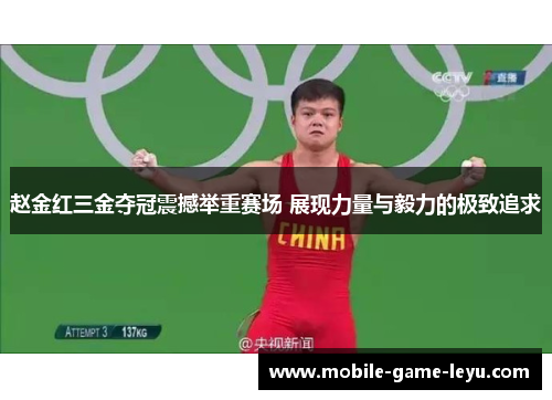 赵金红三金夺冠震撼举重赛场 展现力量与毅力的极致追求