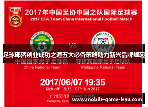 足球部落创业成功之道五大必备策略助力新兴品牌崛起