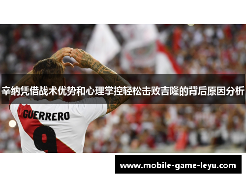 辛纳凭借战术优势和心理掌控轻松击败吉隆的背后原因分析