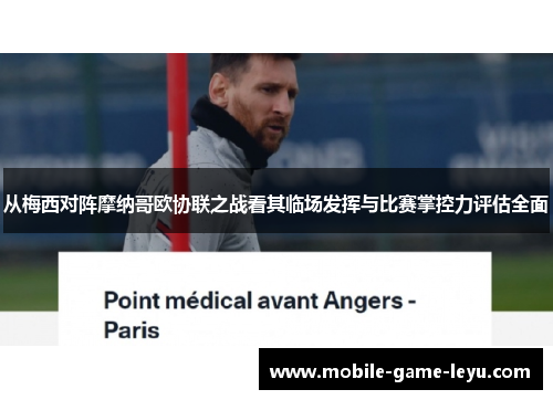 从梅西对阵摩纳哥欧协联之战看其临场发挥与比赛掌控力评估全面