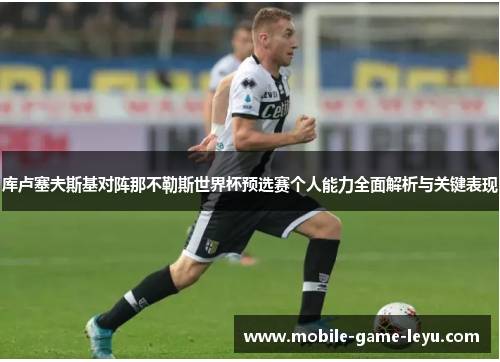 库卢塞夫斯基对阵那不勒斯世界杯预选赛个人能力全面解析与关键表现 库卢塞夫斯基对阵那不勒斯世界杯预选赛个人能力全面解析与关键表现