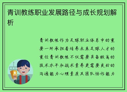 青训教练职业发展路径与成长规划解析 青训教练职业发展路径与成长规划解析