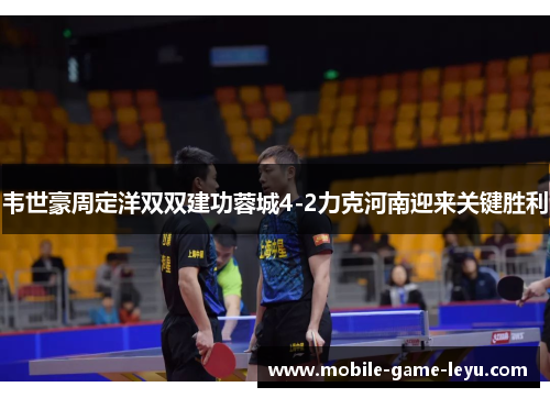 韦世豪周定洋双双建功蓉城4-2力克河南迎来关键胜利