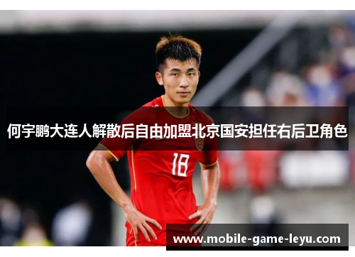 何宇鹏大连人解散后自由加盟北京国安担任右后卫角色