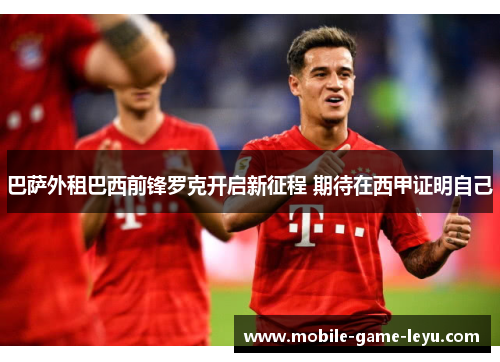 巴萨外租巴西前锋罗克开启新征程 期待在西甲证明自己 巴萨外租巴西前锋罗克开启新征程 期待在西甲证明自己