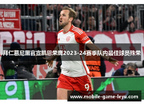 拜仁慕尼黑官宣凯恩荣膺2023-24赛季队内最佳球员殊荣