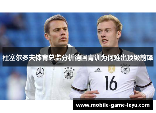 杜塞尔多夫体育总监分析德国青训为何难出顶级前锋