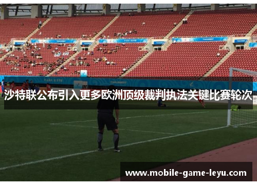 沙特联公布引入更多欧洲顶级裁判执法关键比赛轮次