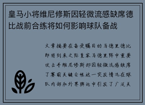 皇马小将维尼修斯因轻微流感缺席德比战前合练将如何影响球队备战