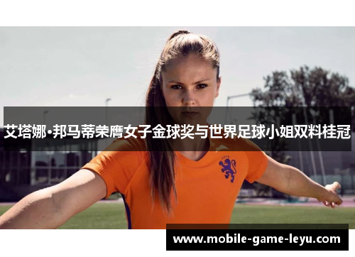 艾塔娜·邦马蒂荣膺女子金球奖与世界足球小姐双料桂冠