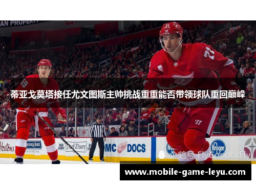 蒂亚戈莫塔接任尤文图斯主帅挑战重重能否带领球队重回巅峰