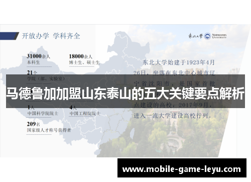 马德鲁加加盟山东泰山的五大关键要点解析