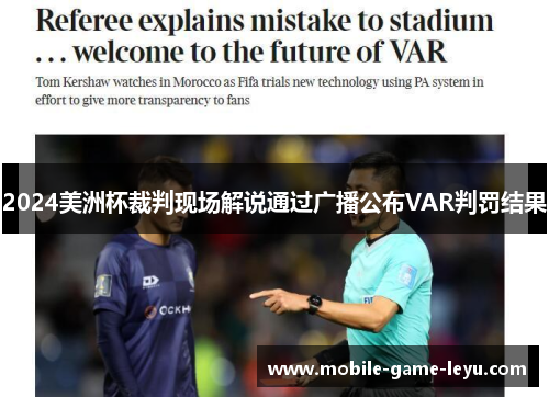 2024美洲杯裁判现场解说通过广播公布VAR判罚结果