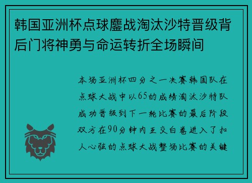 韩国亚洲杯点球鏖战淘汰沙特晋级背后门将神勇与命运转折全场瞬间 韩国亚洲杯点球鏖战淘汰沙特晋级背后门将神勇与命运转折全场瞬间
