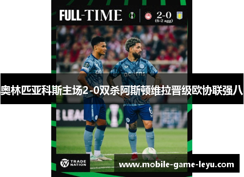 奥林匹亚科斯主场2-0双杀阿斯顿维拉晋级欧协联强八
