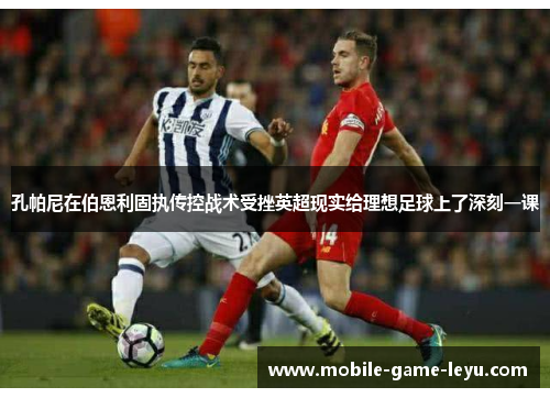 孔帕尼在伯恩利固执传控战术受挫英超现实给理想足球上了深刻一课 孔帕尼在伯恩利固执传控战术受挫英超现实给理想足球上了深刻一课