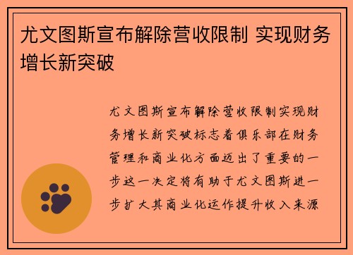 尤文图斯宣布解除营收限制 实现财务增长新突破 尤文图斯宣布解除营收限制 实现财务增长新突破