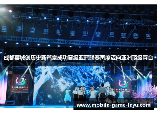 成都蓉城创历史新篇章成功晋级亚冠联赛再度迈向亚洲顶级舞台 成都蓉城创历史新篇章成功晋级亚冠联赛再度迈向亚洲顶级舞台