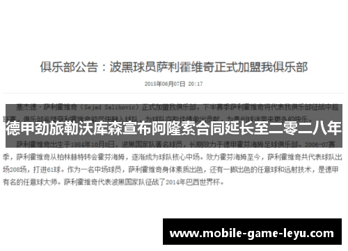 德甲劲旅勒沃库森宣布阿隆索合同延长至二零二八年