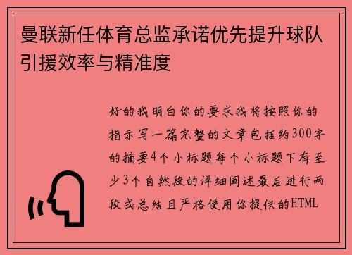 曼联新任体育总监承诺优先提升球队引援效率与精准度 曼联新任体育总监承诺优先提升球队引援效率与精准度