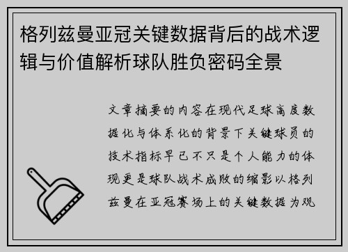 格列兹曼亚冠关键数据背后的战术逻辑与价值解析球队胜负密码全景 格列兹曼亚冠关键数据背后的战术逻辑与价值解析球队胜负密码全景