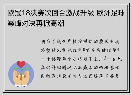 欧冠18决赛次回合激战升级 欧洲足球巅峰对决再掀高潮 欧冠18决赛次回合激战升级 欧洲足球巅峰对决再掀高潮