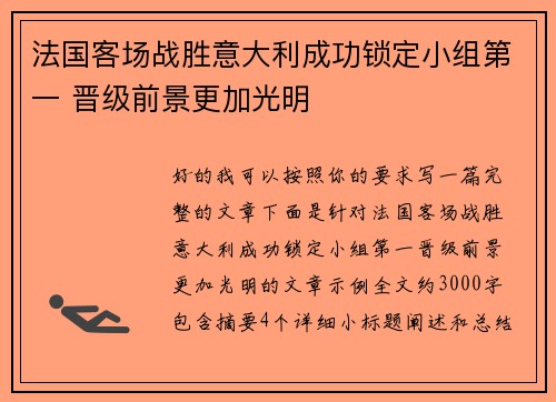 法国客场战胜意大利成功锁定小组第一 晋级前景更加光明 法国客场战胜意大利成功锁定小组第一 晋级前景更加光明