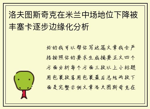 洛夫图斯奇克在米兰中场地位下降被丰塞卡逐步边缘化分析
