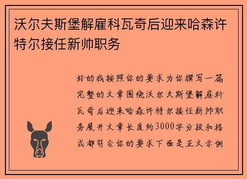 沃尔夫斯堡解雇科瓦奇后迎来哈森许特尔接任新帅职务 沃尔夫斯堡解雇科瓦奇后迎来哈森许特尔接任新帅职务