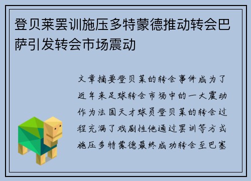 登贝莱罢训施压多特蒙德推动转会巴萨引发转会市场震动 登贝莱罢训施压多特蒙德推动转会巴萨引发转会市场震动